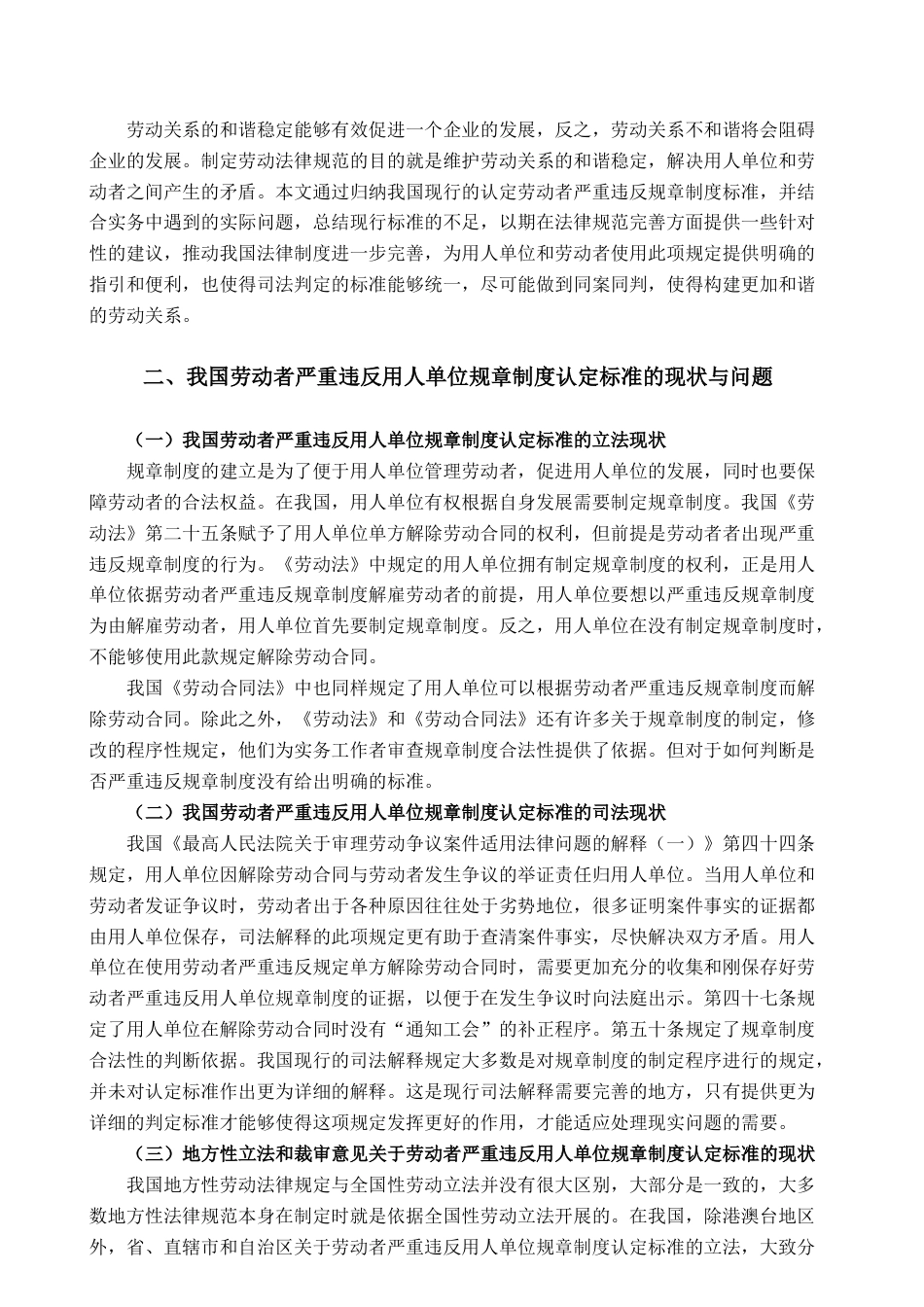 22年WP 劳动者严重违反用人单位规章制认定标准研究-约11039字符.docx_第5页