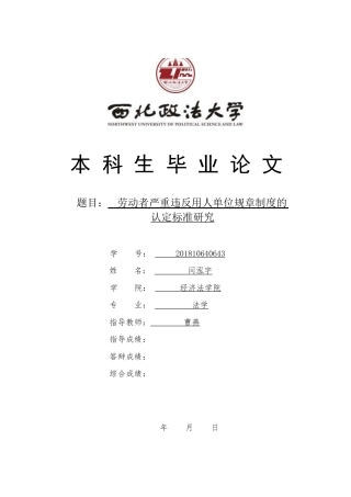 22年WP 劳动者严重违反用人单位规章制认定标准研究-约11039字符.docx