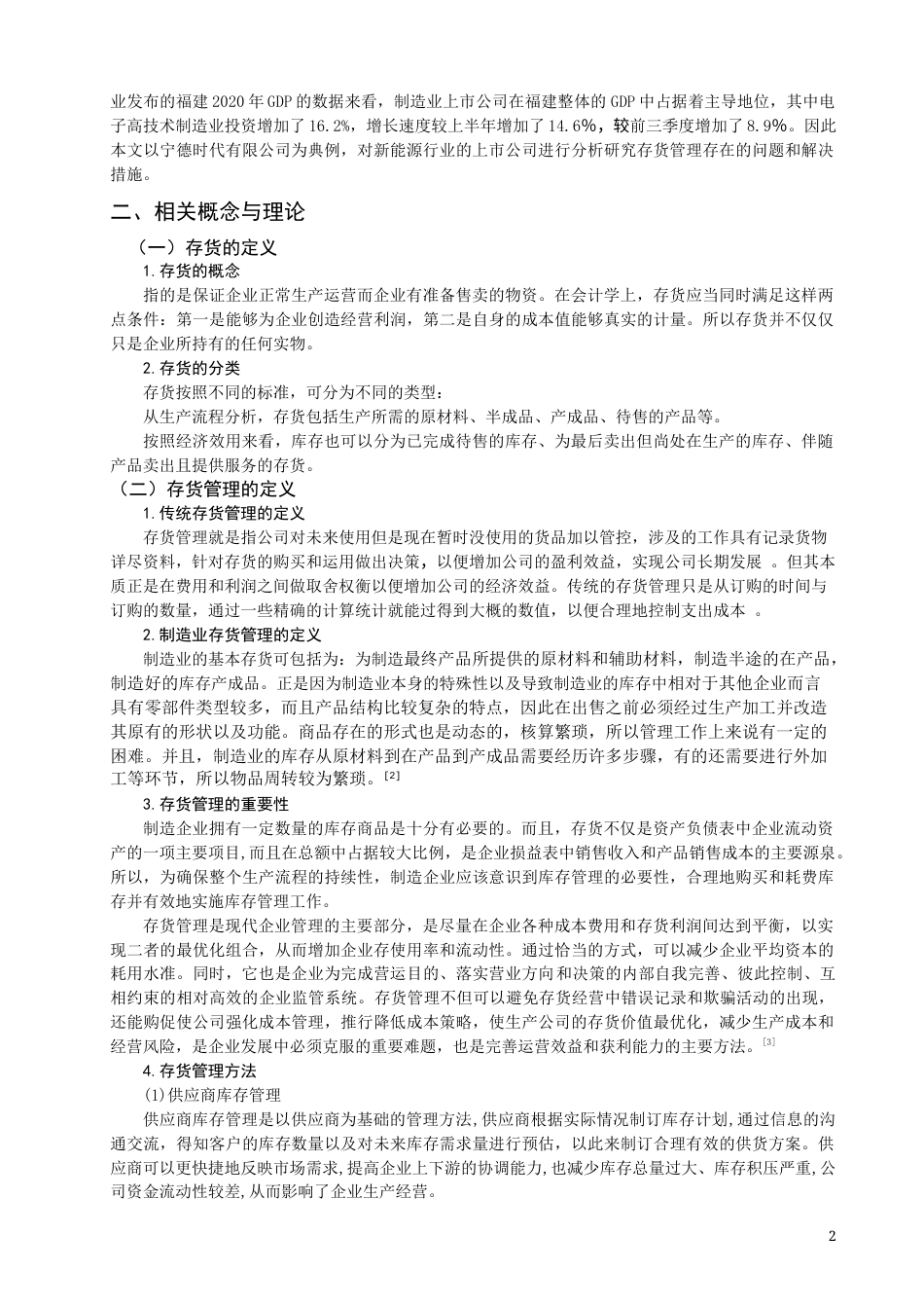 22年WP 福建省制造业上市公司的存货管理问题的分析-约13788字符.docx_第2页