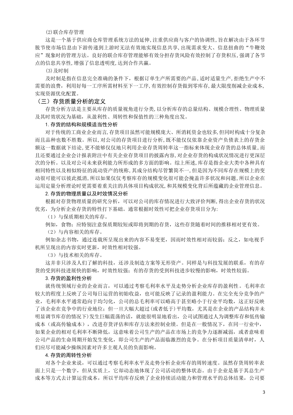 22年WP 福建省制造业上市公司的存货管理问题的分析-约13788字符.docx_第3页