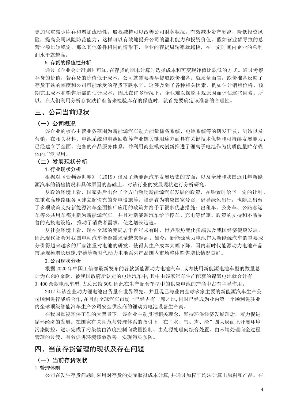 22年WP 福建省制造业上市公司的存货管理问题的分析-约13788字符.docx_第4页