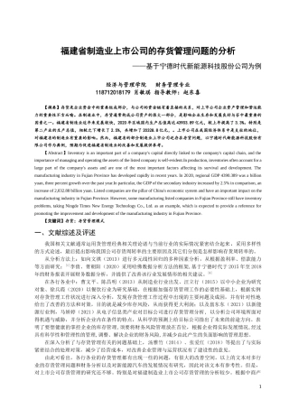 22年WP 福建省制造业上市公司的存货管理问题的分析-约13788字符.docx