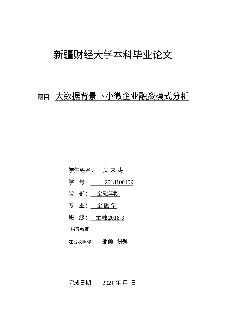 22年WP 大数据背景下小微企业融资模式分析-约9783字符.docx_第1页