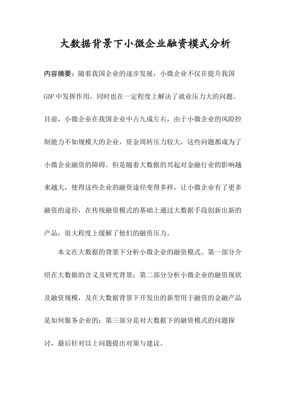22年WP 大数据背景下小微企业融资模式分析-约9783字符.docx_第3页