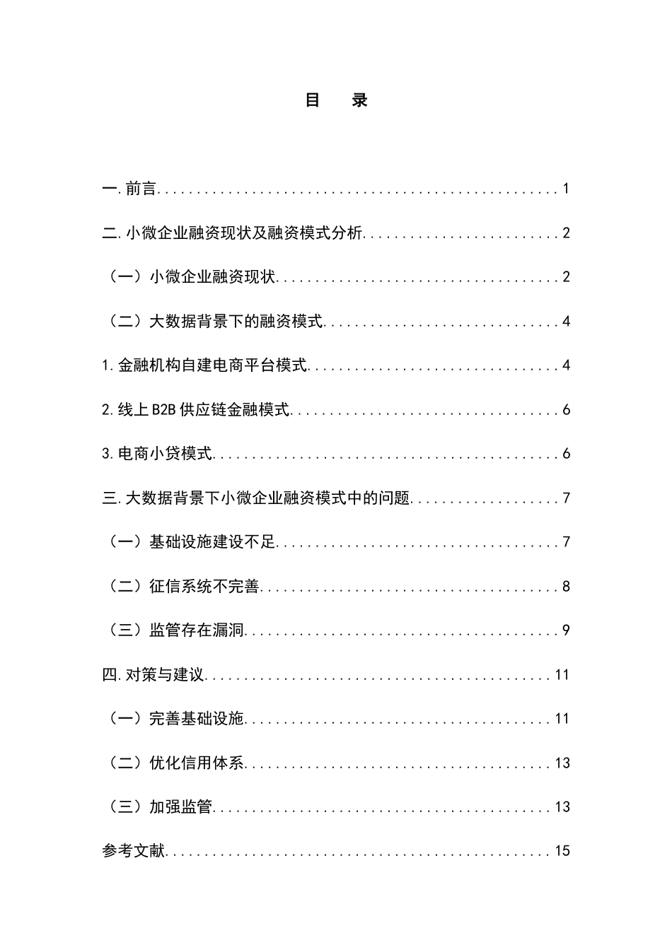 22年WP 大数据背景下小微企业融资模式分析-约9783字符.docx_第5页