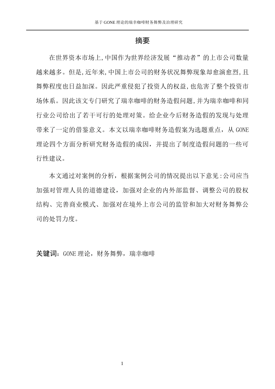 22年WP 基于GONE理论的瑞幸咖啡财务舞弊及治理研究-约11859字符.docx_第2页