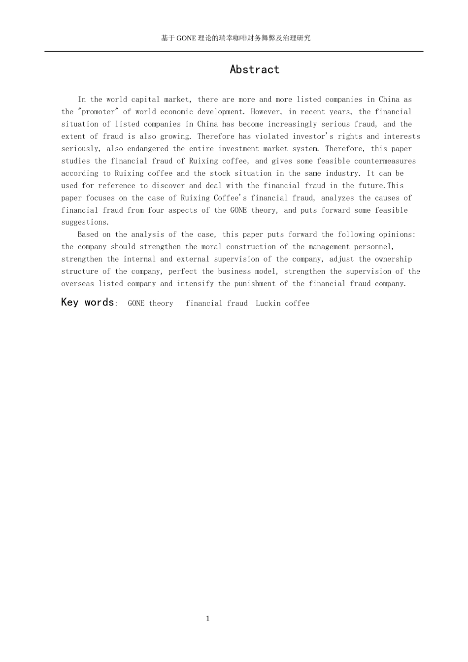 22年WP 基于GONE理论的瑞幸咖啡财务舞弊及治理研究-约11859字符.docx_第3页