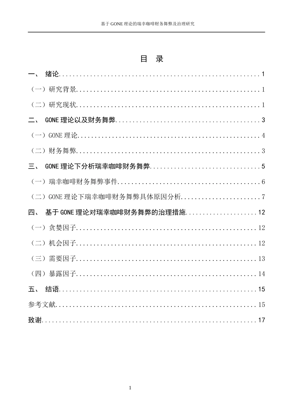 22年WP 基于GONE理论的瑞幸咖啡财务舞弊及治理研究-约11859字符.docx_第4页
