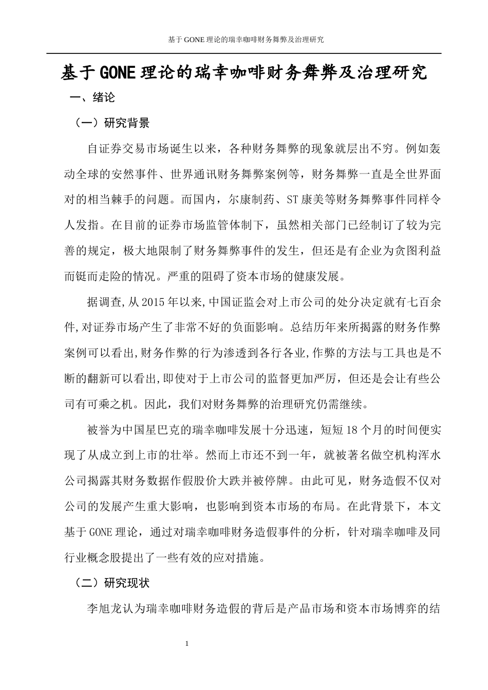 22年WP 基于GONE理论的瑞幸咖啡财务舞弊及治理研究-约11859字符.docx_第5页