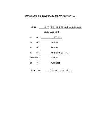 22年WP 基于GONE理论的瑞幸咖啡财务舞弊及治理研究-约11859字符.docx