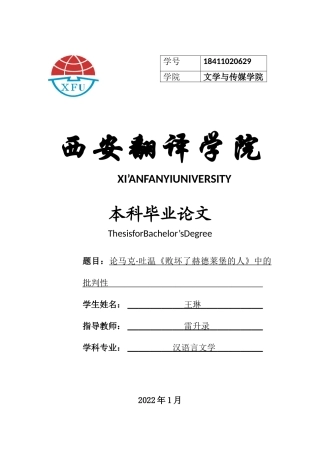 22年WP 论马克·吐温《败坏了赫德莱堡的人》中的批判性-约10575字符.docx