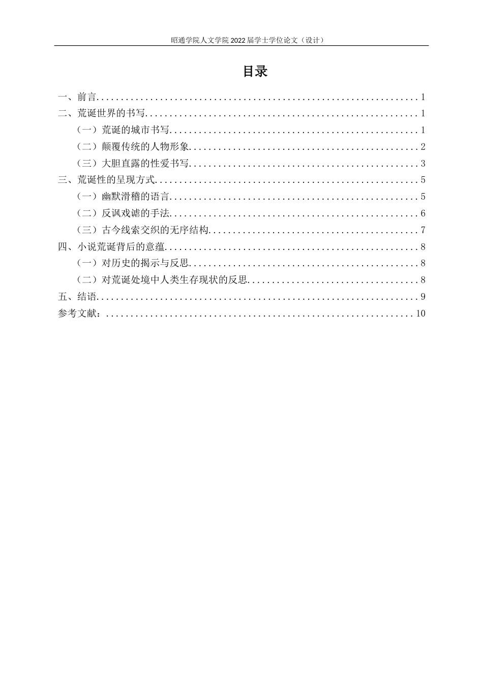 22年WP 论王小波《红拂夜奔》的荒诞性-约10520字符.docx_第1页