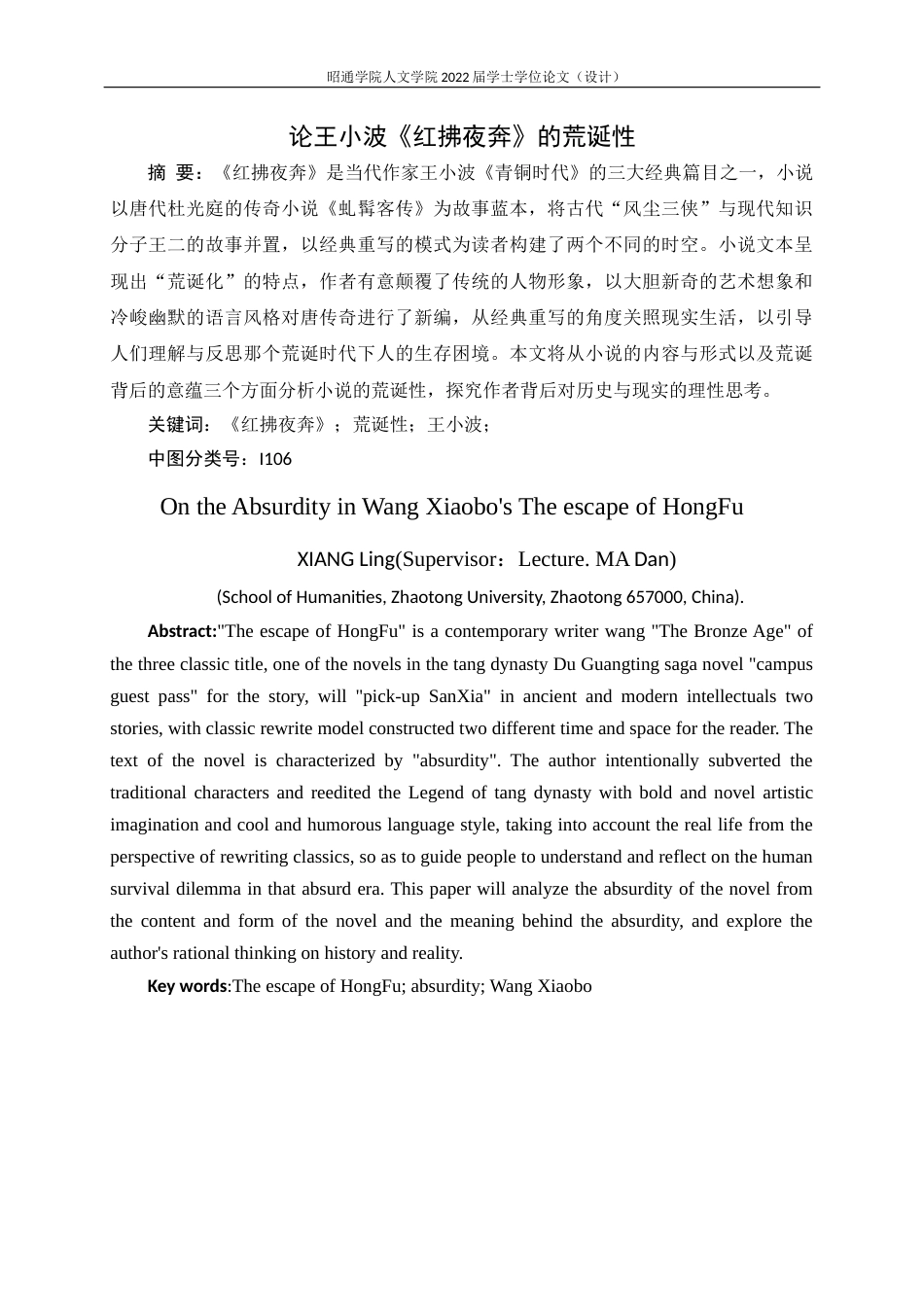 22年WP 论王小波《红拂夜奔》的荒诞性-约10520字符.docx_第2页