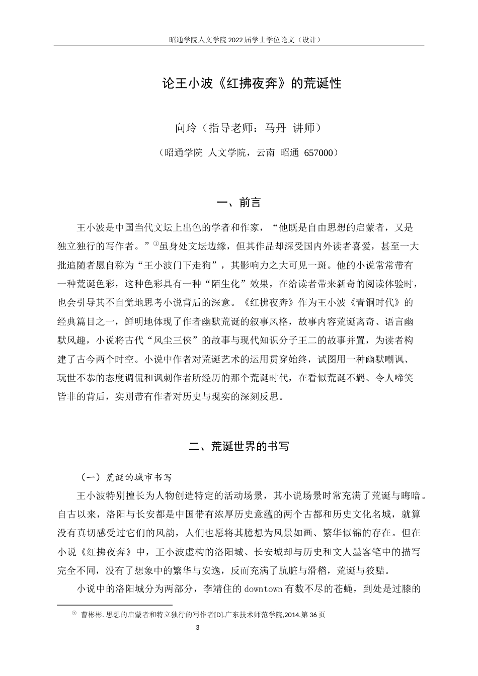 22年WP 论王小波《红拂夜奔》的荒诞性-约10520字符.docx_第3页