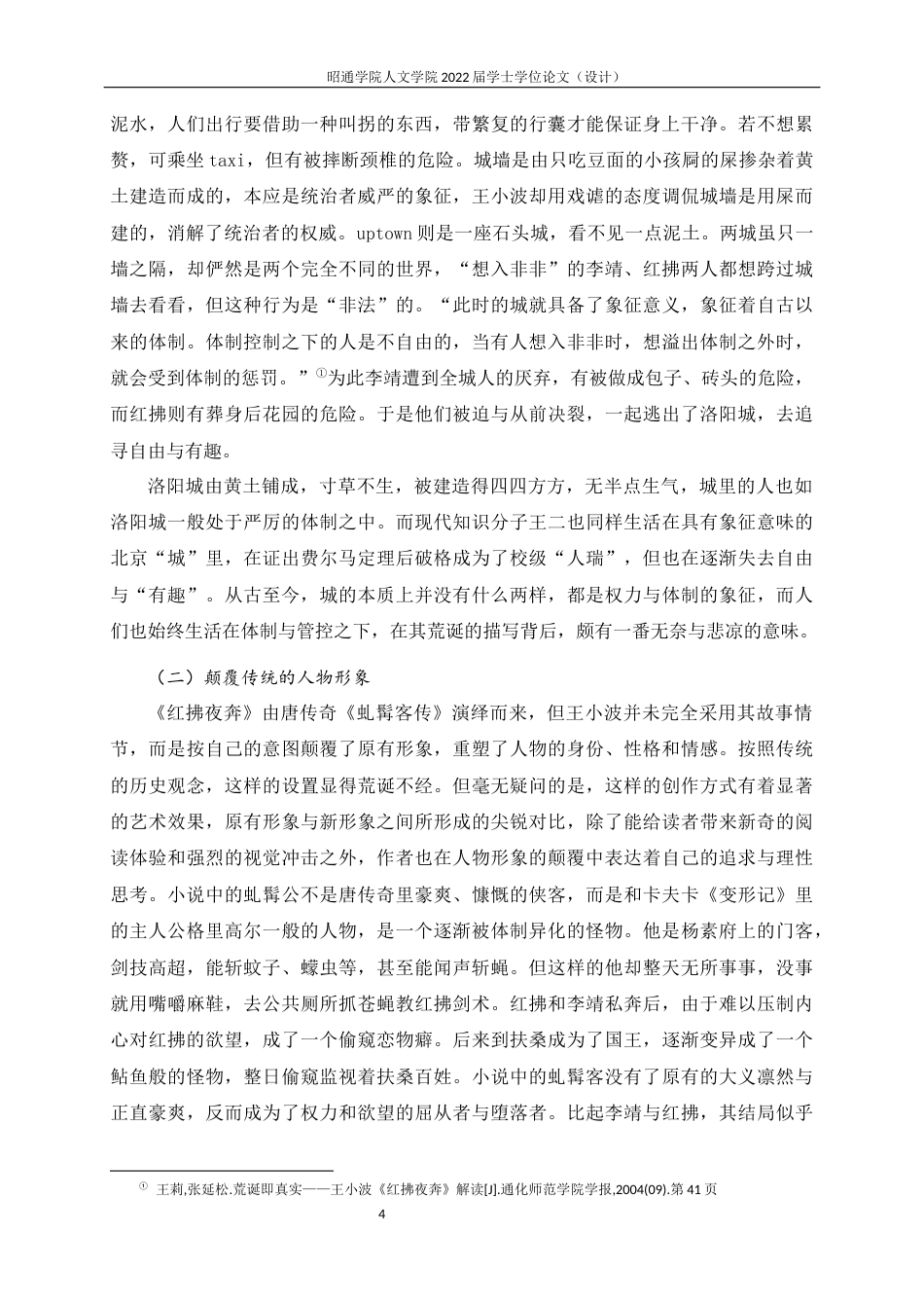 22年WP 论王小波《红拂夜奔》的荒诞性-约10520字符.docx_第4页
