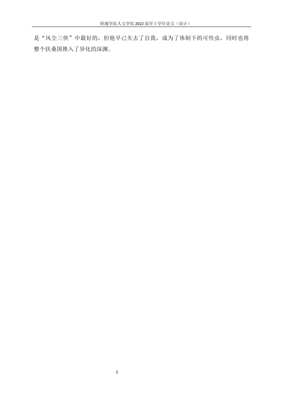 22年WP 论王小波《红拂夜奔》的荒诞性-约10520字符.docx_第5页