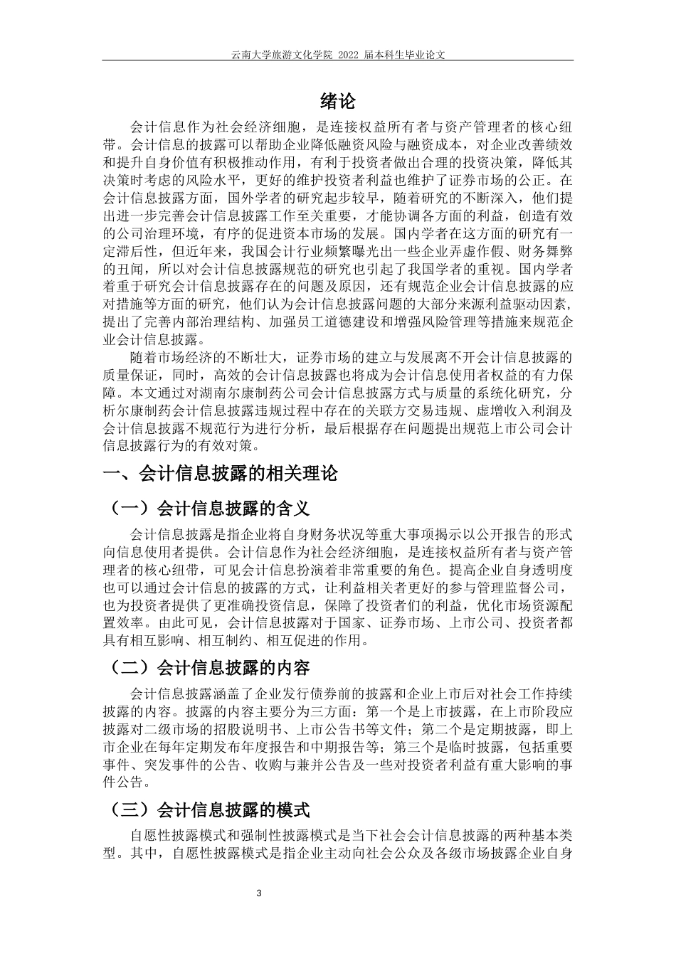 22年WP终稿 湖南尔康制药公司会计信息披露违规问题研究-约11395字符.docx_第5页