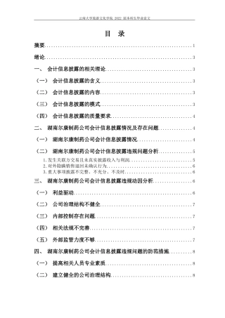 22年WP终稿 湖南尔康制药公司会计信息披露违规问题研究-约11395字符.docx