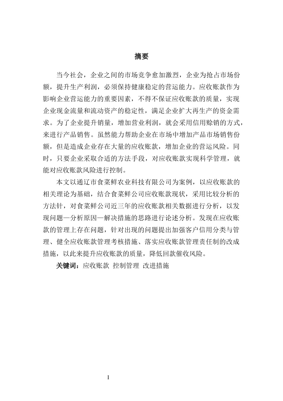 22年WP 通辽市食菜鲜农业科技有限公司应收账款管理探讨-约10699字符.docx_第1页