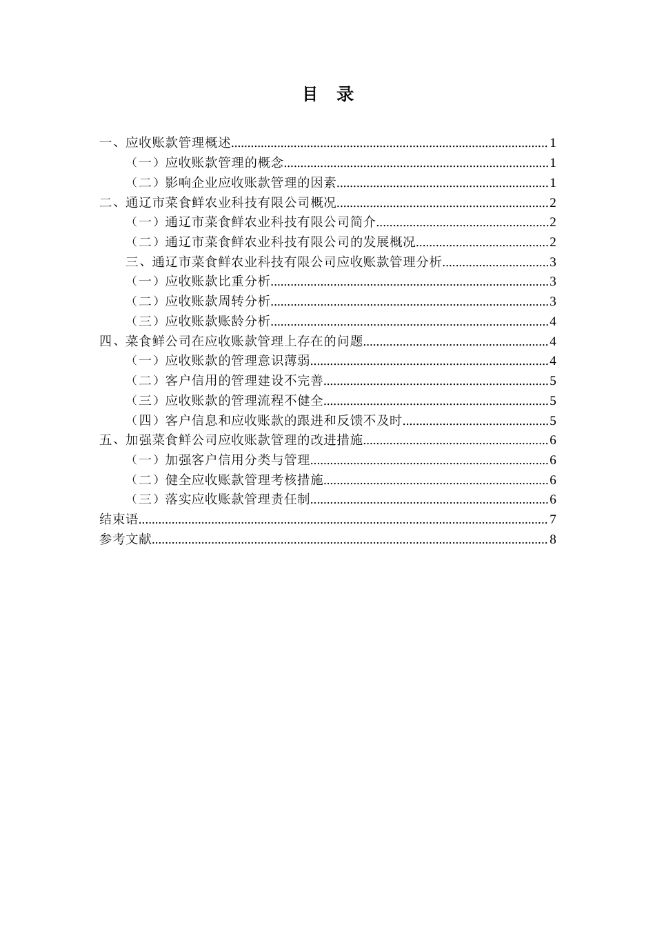 22年WP 通辽市食菜鲜农业科技有限公司应收账款管理探讨-约10699字符.docx_第4页