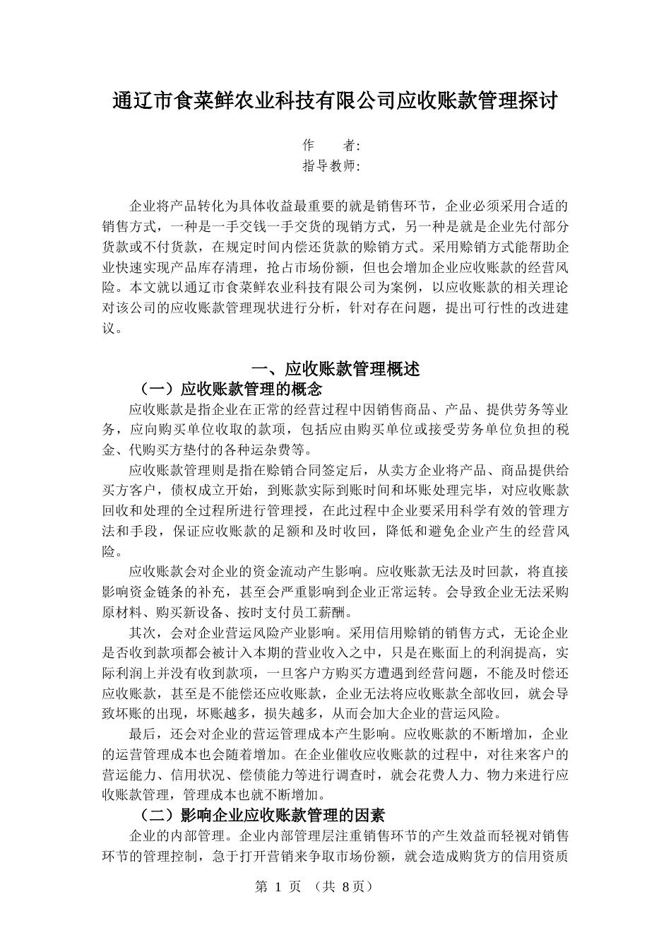 22年WP 通辽市食菜鲜农业科技有限公司应收账款管理探讨-约10699字符.docx_第5页