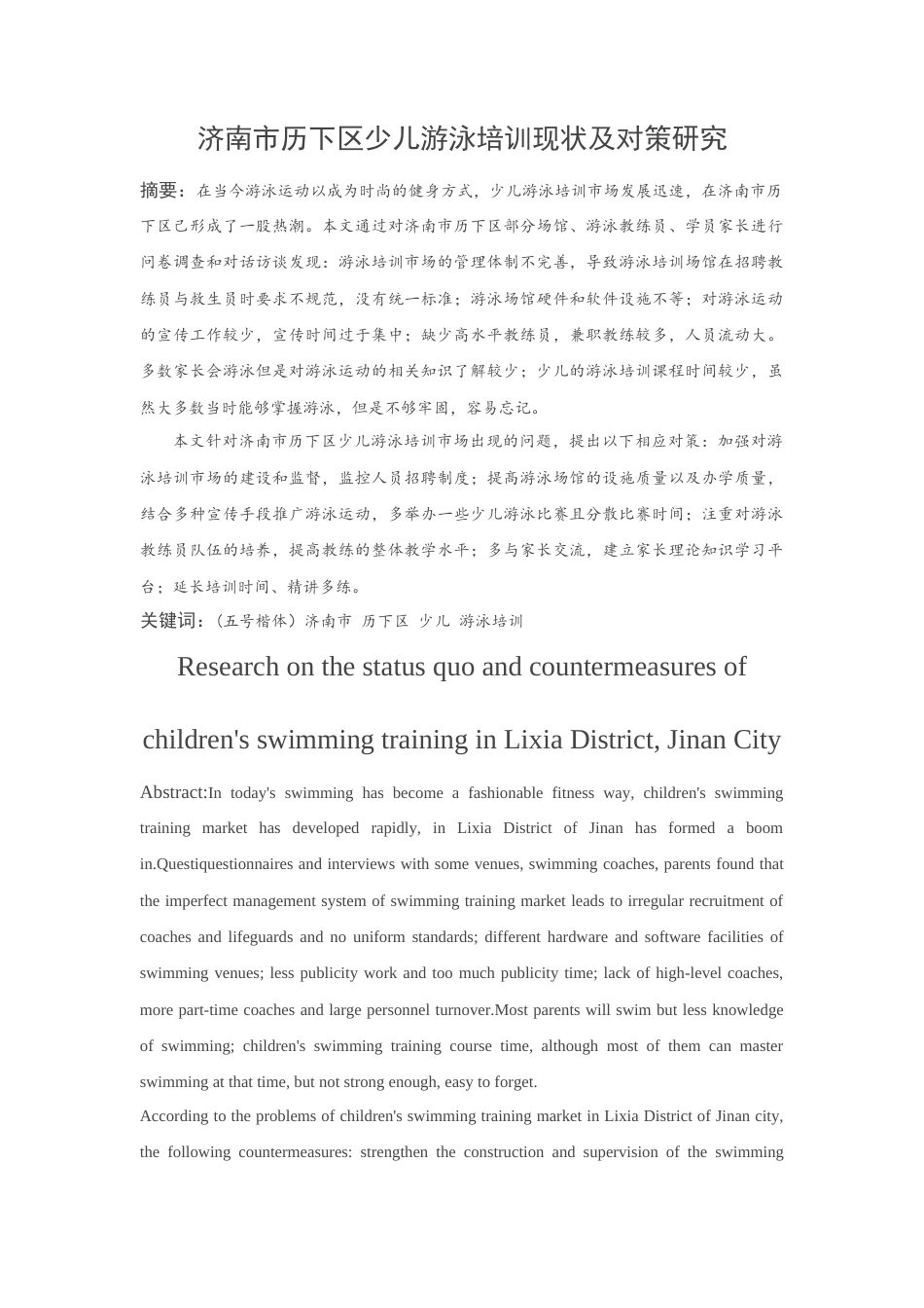22年WP 济南市历下区少儿游泳培训现状及对策研究-约20579字符.docx_第1页