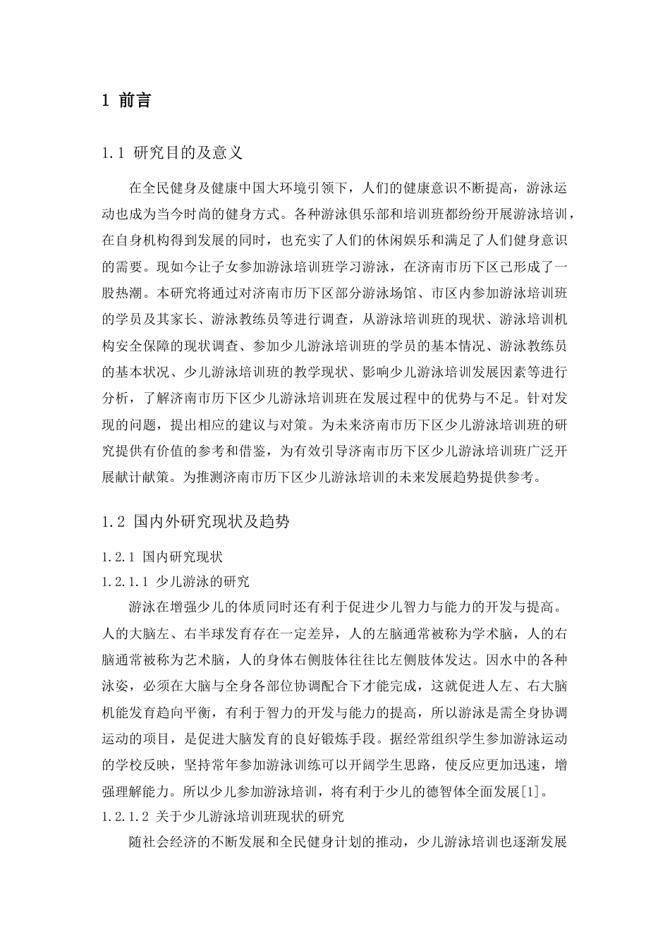 22年WP 济南市历下区少儿游泳培训现状及对策研究-约20579字符.docx_第3页