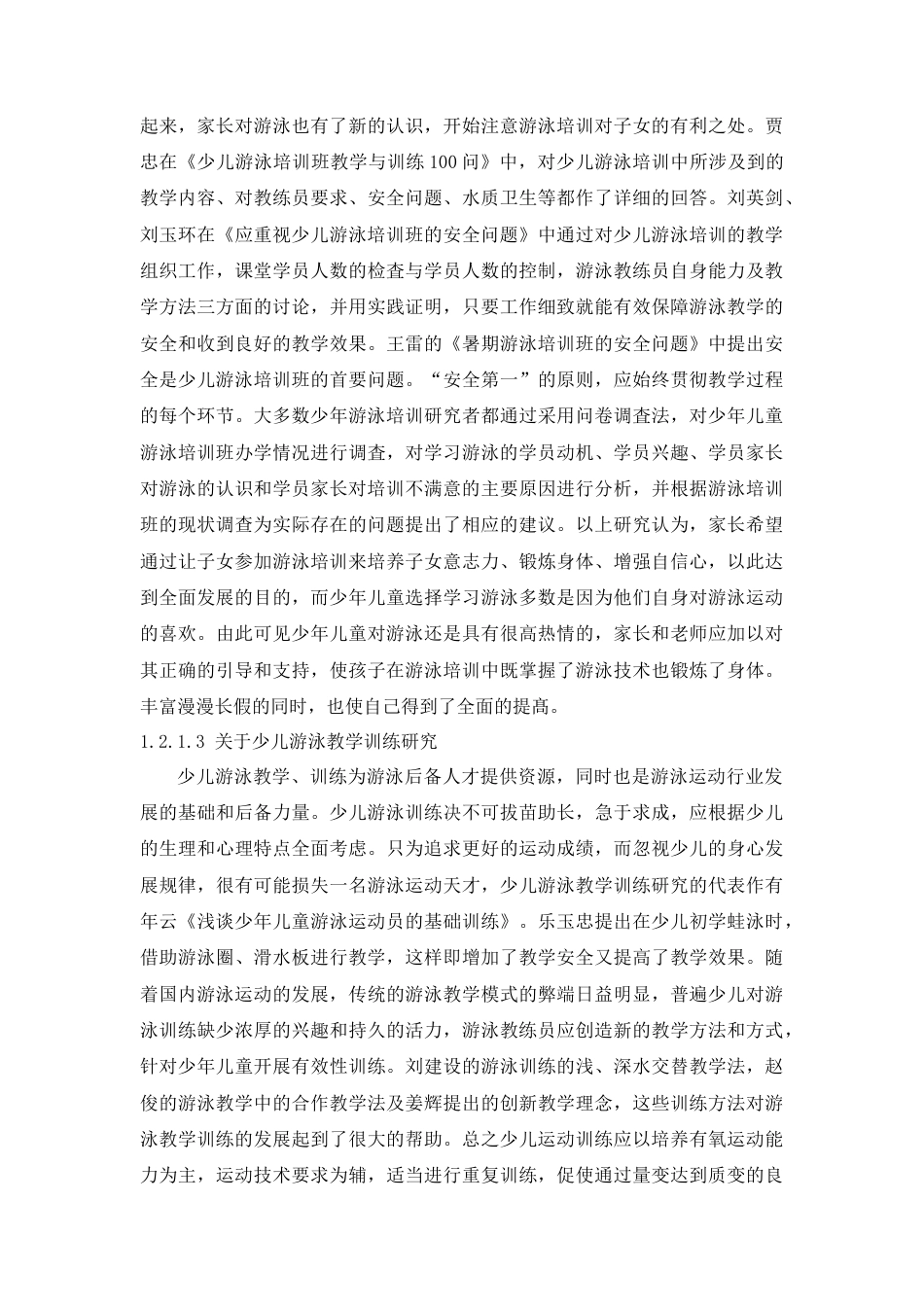 22年WP 济南市历下区少儿游泳培训现状及对策研究-约20579字符.docx_第4页