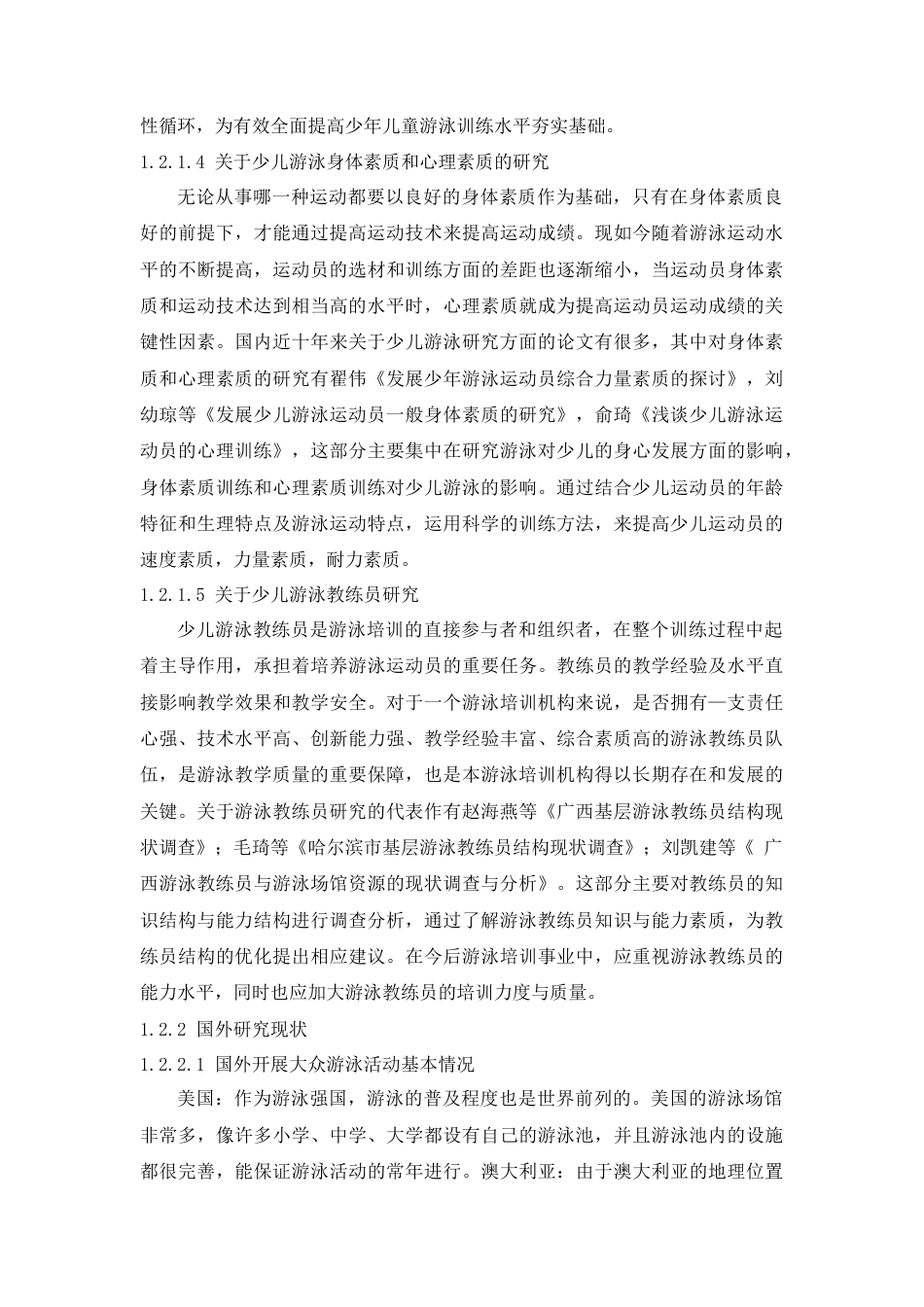 22年WP 济南市历下区少儿游泳培训现状及对策研究-约20579字符.docx_第5页