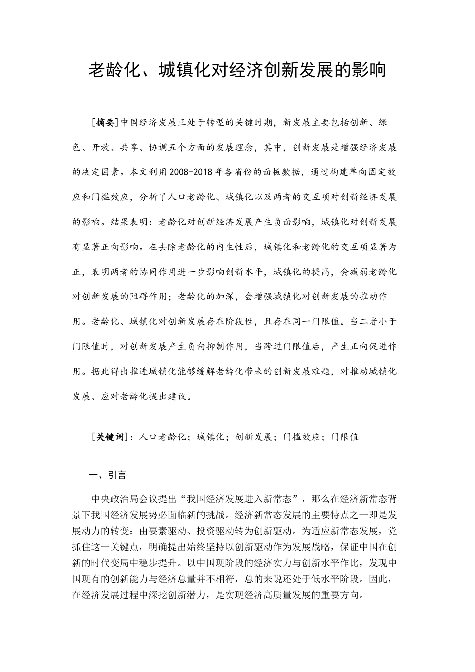 22年WP 人口老龄化、城镇化对经济创新发展的影响-约13243字符.docx_第1页