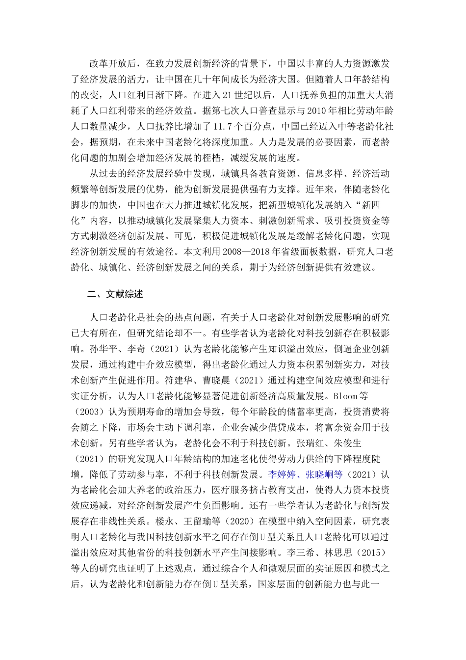 22年WP 人口老龄化、城镇化对经济创新发展的影响-约13243字符.docx_第2页