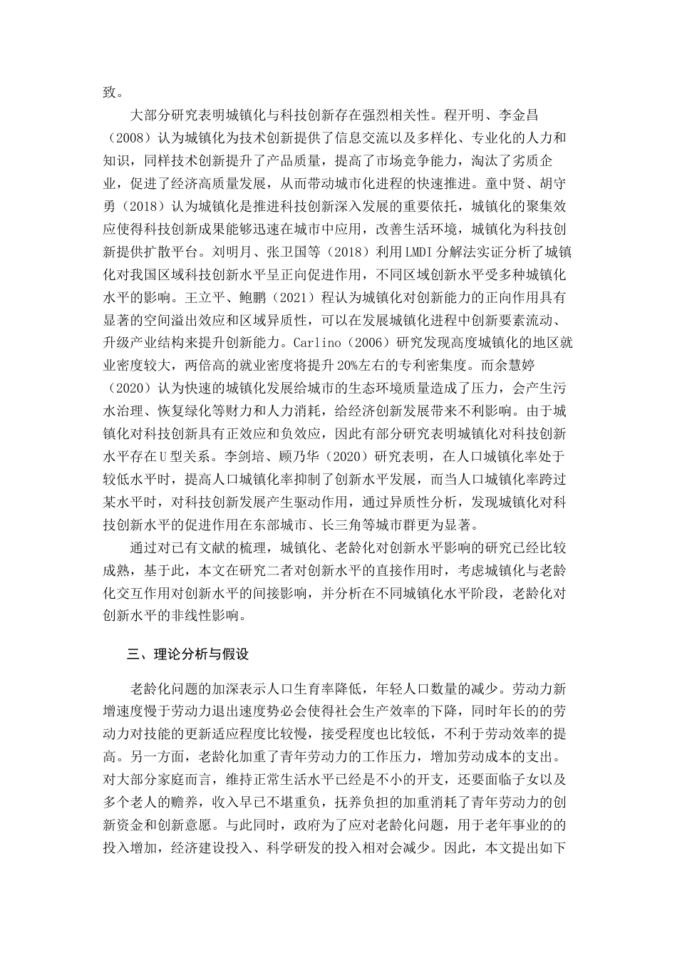22年WP 人口老龄化、城镇化对经济创新发展的影响-约13243字符.docx_第3页