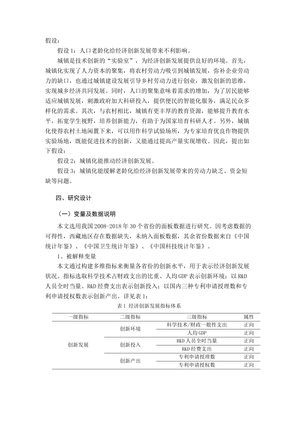 22年WP 人口老龄化、城镇化对经济创新发展的影响-约13243字符.docx_第4页