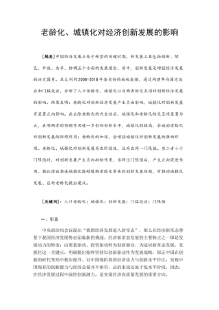 22年WP 人口老龄化、城镇化对经济创新发展的影响-约13243字符.docx