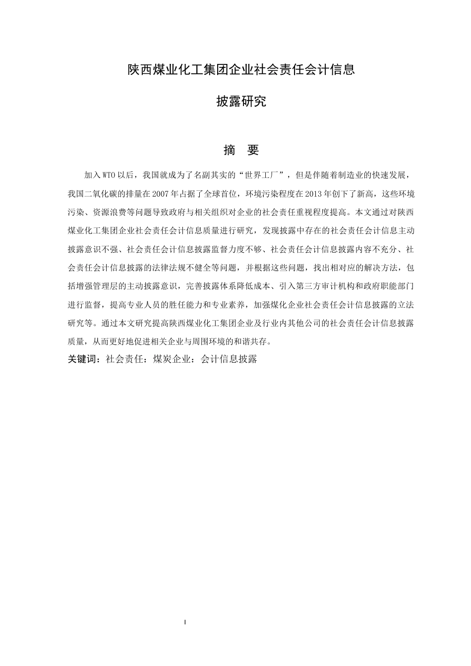 22年WP 陕西煤业化工集团企业社会责任会计信息 披露研究-约18446字符.docx_第4页