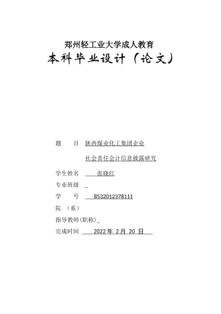 22年WP 陕西煤业化工集团企业社会责任会计信息 披露研究-约18446字符.docx