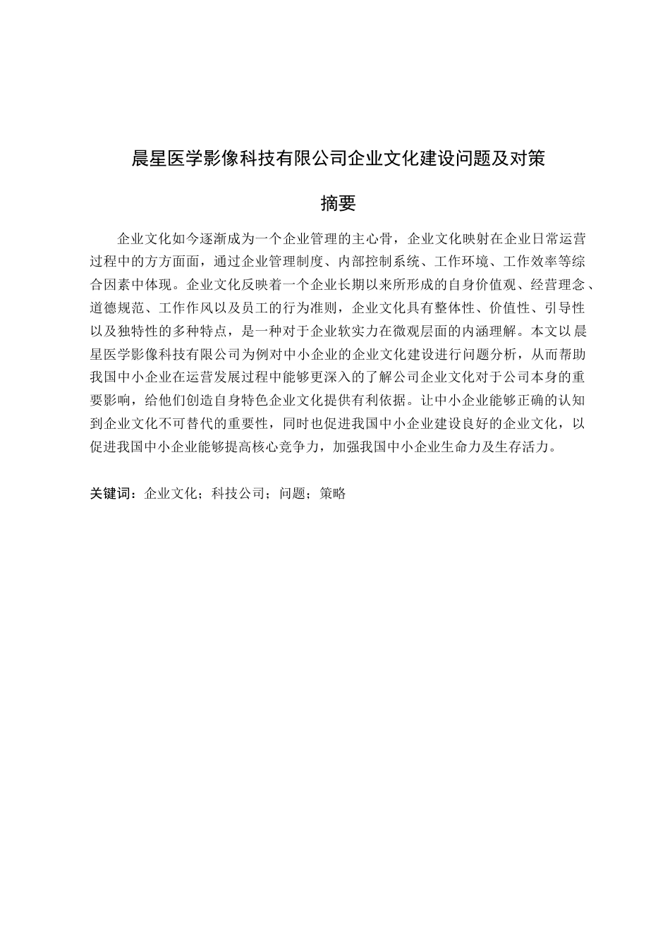 22年WP 晨星医学影像科技有限公司企业文化建设问题及对策-约9805字符.docx_第2页