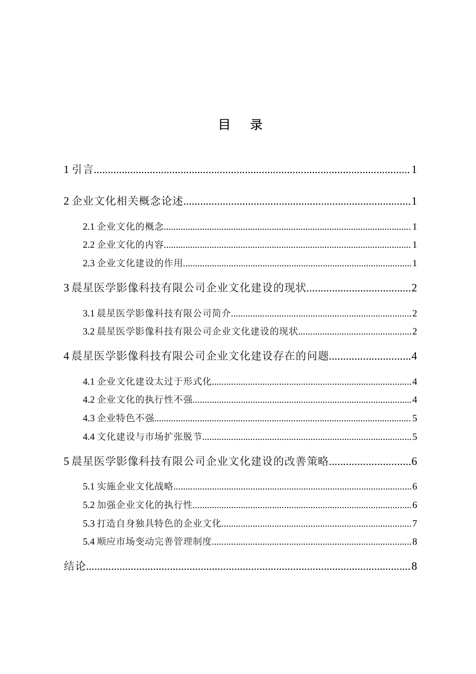 22年WP 晨星医学影像科技有限公司企业文化建设问题及对策-约9805字符.docx_第4页