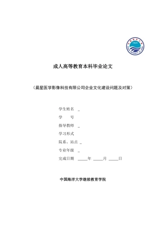 22年WP 晨星医学影像科技有限公司企业文化建设问题及对策-约9805字符.docx