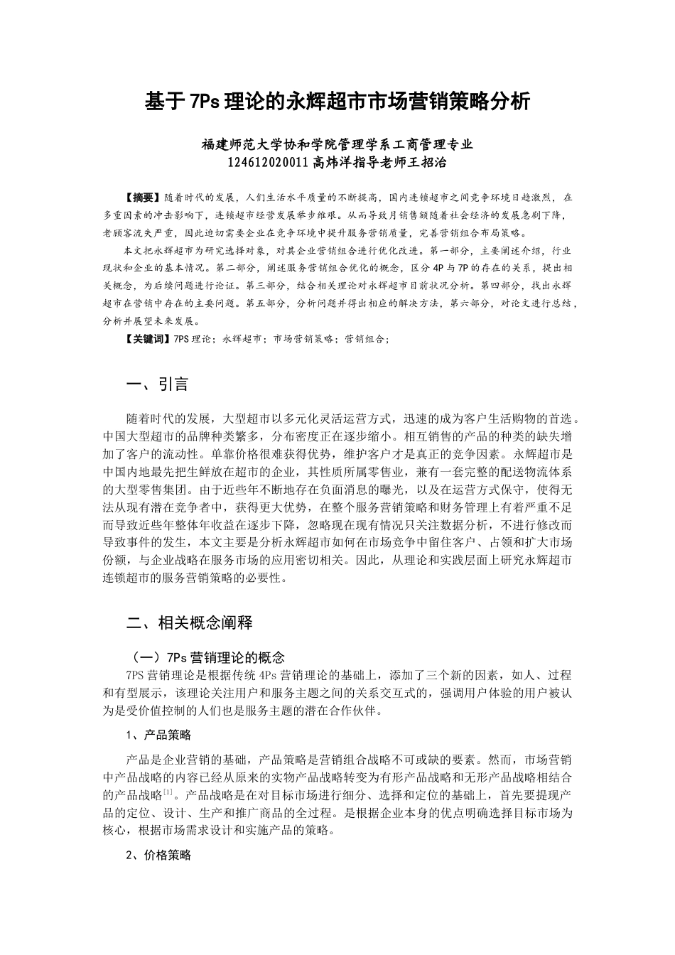 22年WP 基于7Ps理论的永辉超市市场营销策略分析-约14255字符.docx_第1页