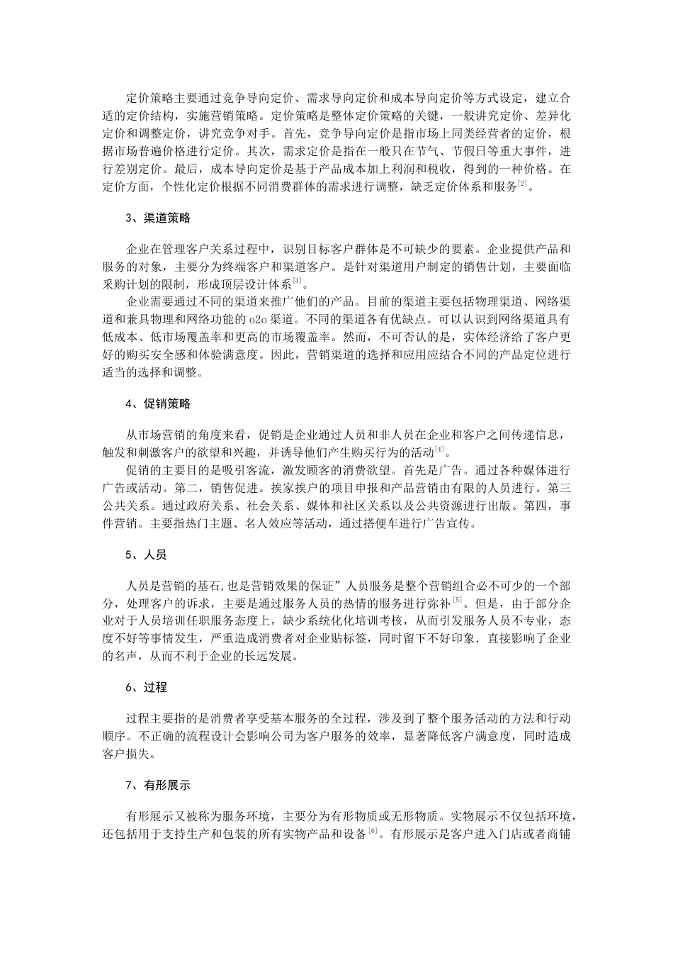 22年WP 基于7Ps理论的永辉超市市场营销策略分析-约14255字符.docx_第2页