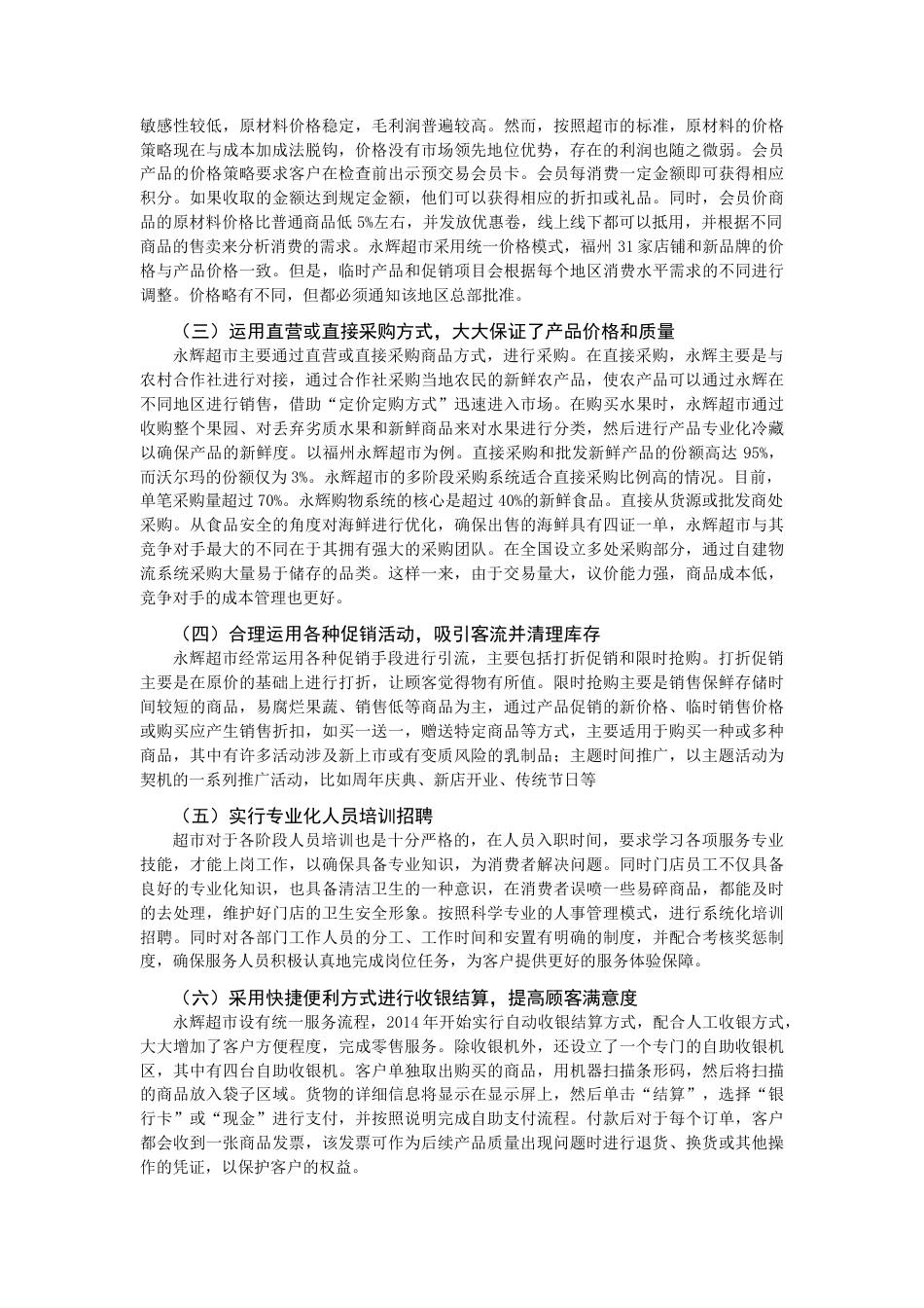 22年WP 基于7Ps理论的永辉超市市场营销策略分析-约14255字符.docx_第4页