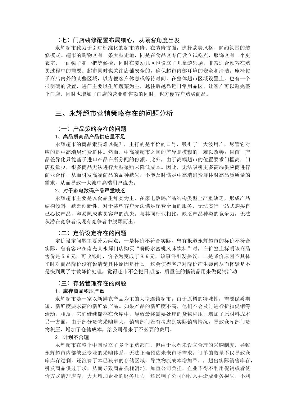 22年WP 基于7Ps理论的永辉超市市场营销策略分析-约14255字符.docx_第5页