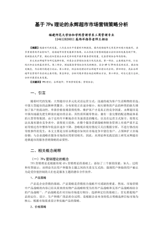 22年WP 基于7Ps理论的永辉超市市场营销策略分析-约14255字符.docx