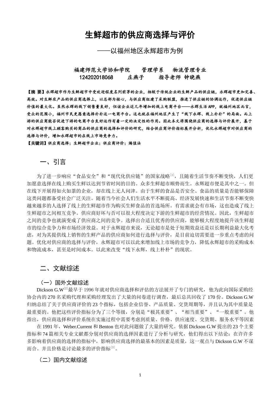 22年WP 生鲜超市的供应商选择与评价 ——以福州地区永辉超市为例-约11465字符.docx_第1页