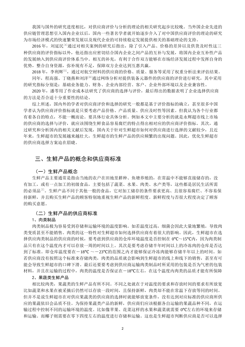 22年WP 生鲜超市的供应商选择与评价 ——以福州地区永辉超市为例-约11465字符.docx_第2页