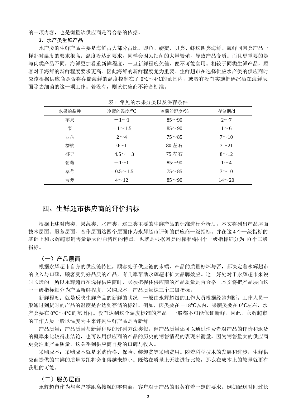 22年WP 生鲜超市的供应商选择与评价 ——以福州地区永辉超市为例-约11465字符.docx_第3页