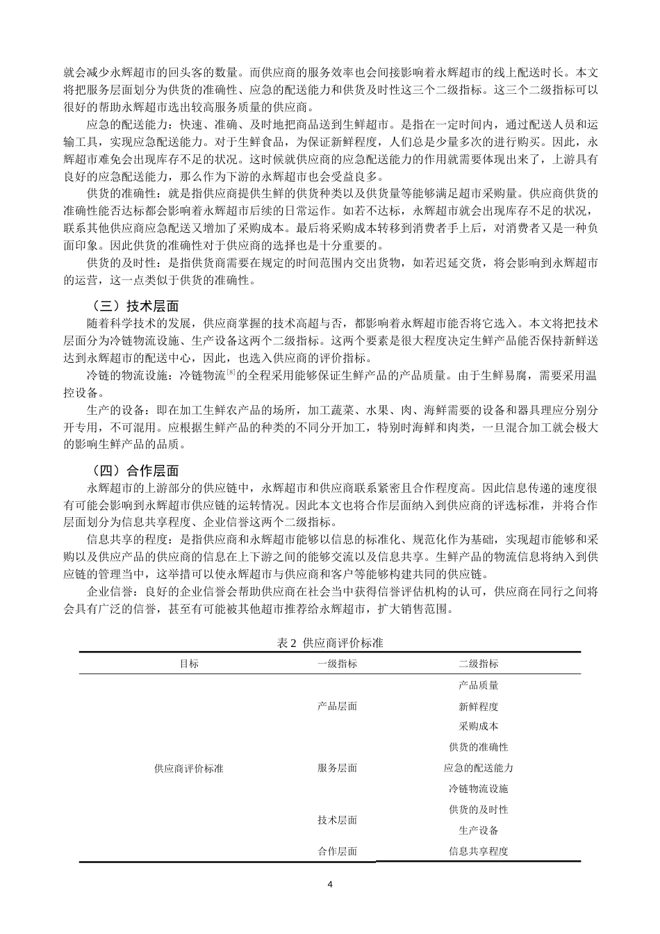 22年WP 生鲜超市的供应商选择与评价 ——以福州地区永辉超市为例-约11465字符.docx_第4页