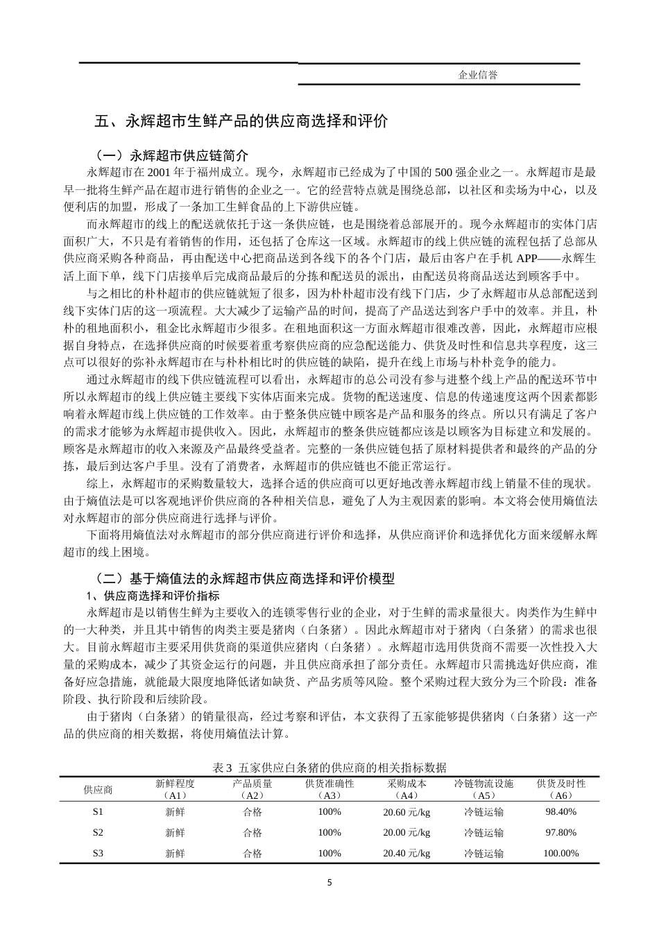 22年WP 生鲜超市的供应商选择与评价 ——以福州地区永辉超市为例-约11465字符.docx_第5页
