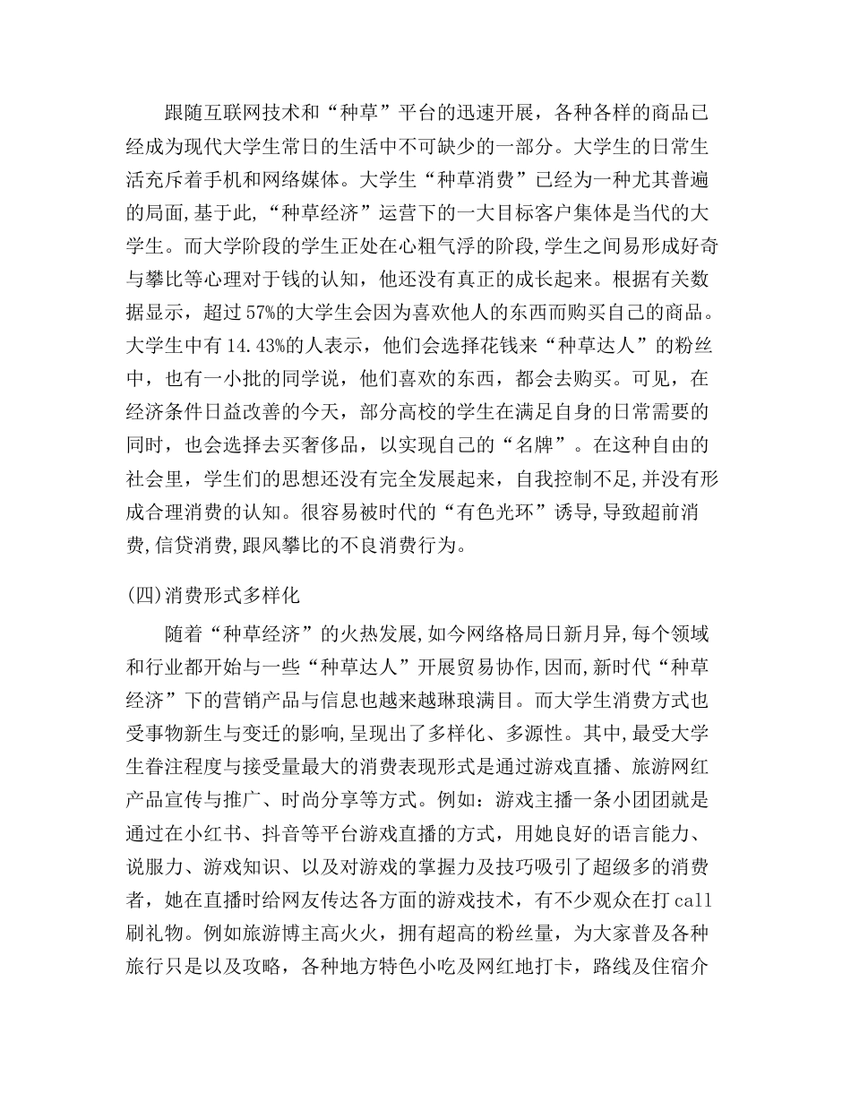 22年WP 种草经济对大学生消费行为的影响--以小红书为例-约7680字符.docx_第5页